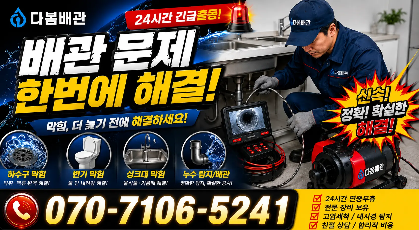 안양시 동안구 소변기청소 24시간 긴급출동 상담 안내